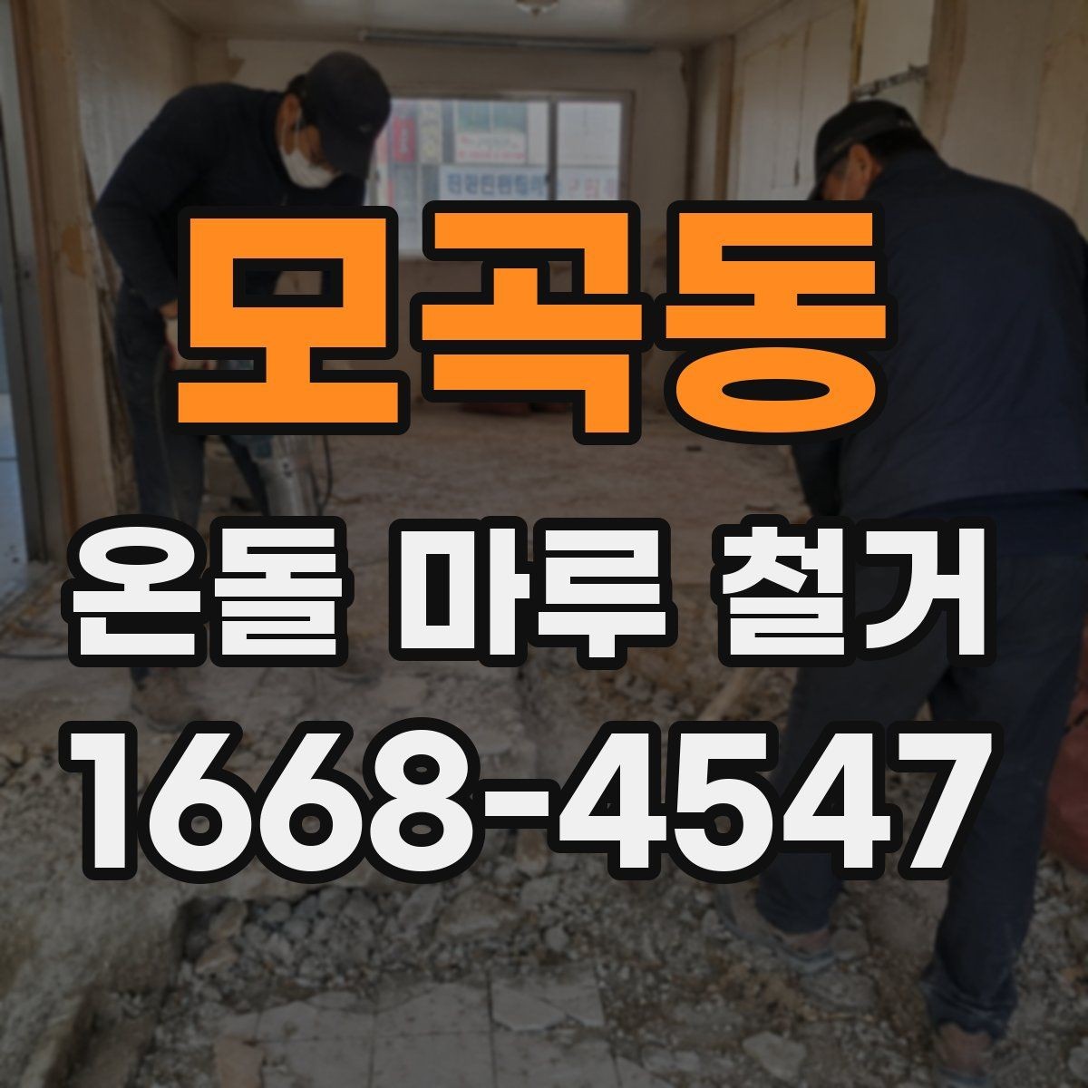 모곡동 온돌 마루 철거 작업 시간은 어느 정도 걸릴까