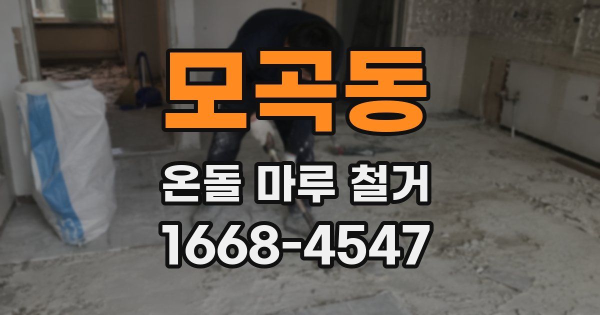 모곡동 온돌 마루 철거