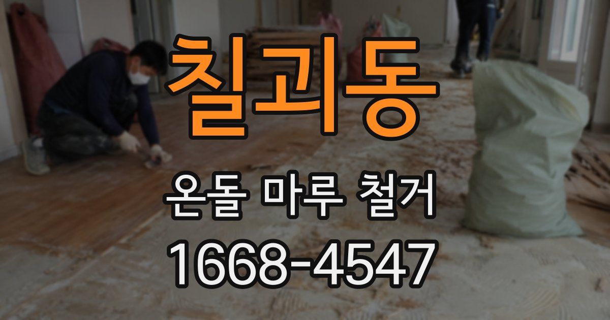 칠괴동 온돌 마루 철거
