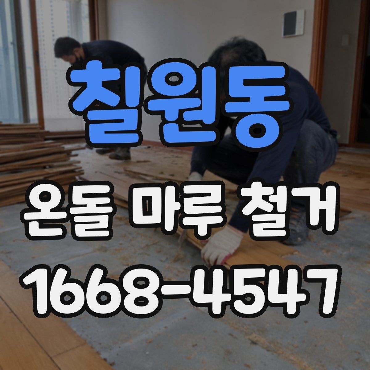 칠원동 온돌 마루 철거 비용과 공사 범위를 함께 비교하기