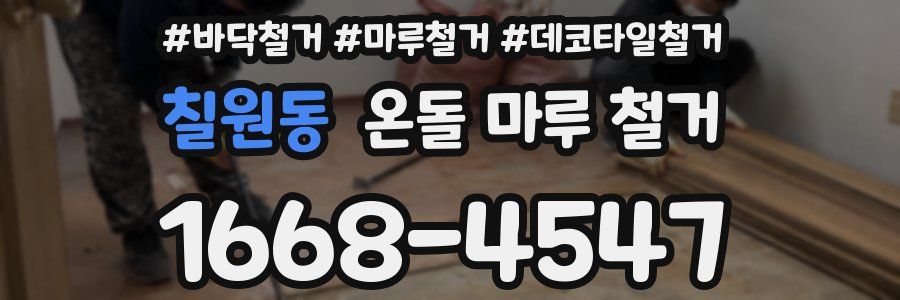 칠원동 온돌 마루 철거