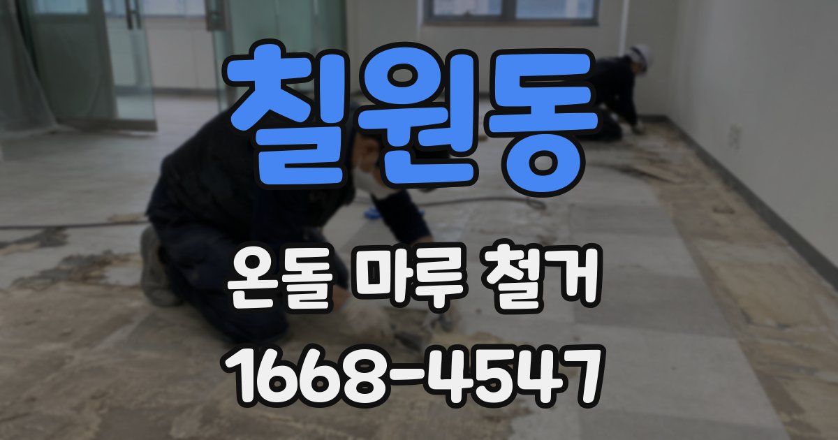 칠원동 온돌 마루 철거