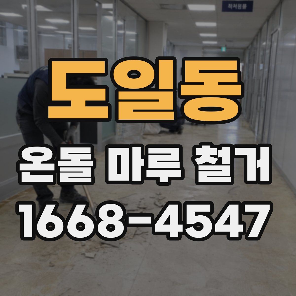 도일동 온돌 마루 철거 시 작업 소음이 걱정될 때