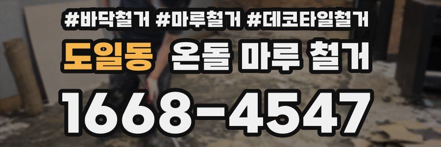 도일동 온돌 마루 철거