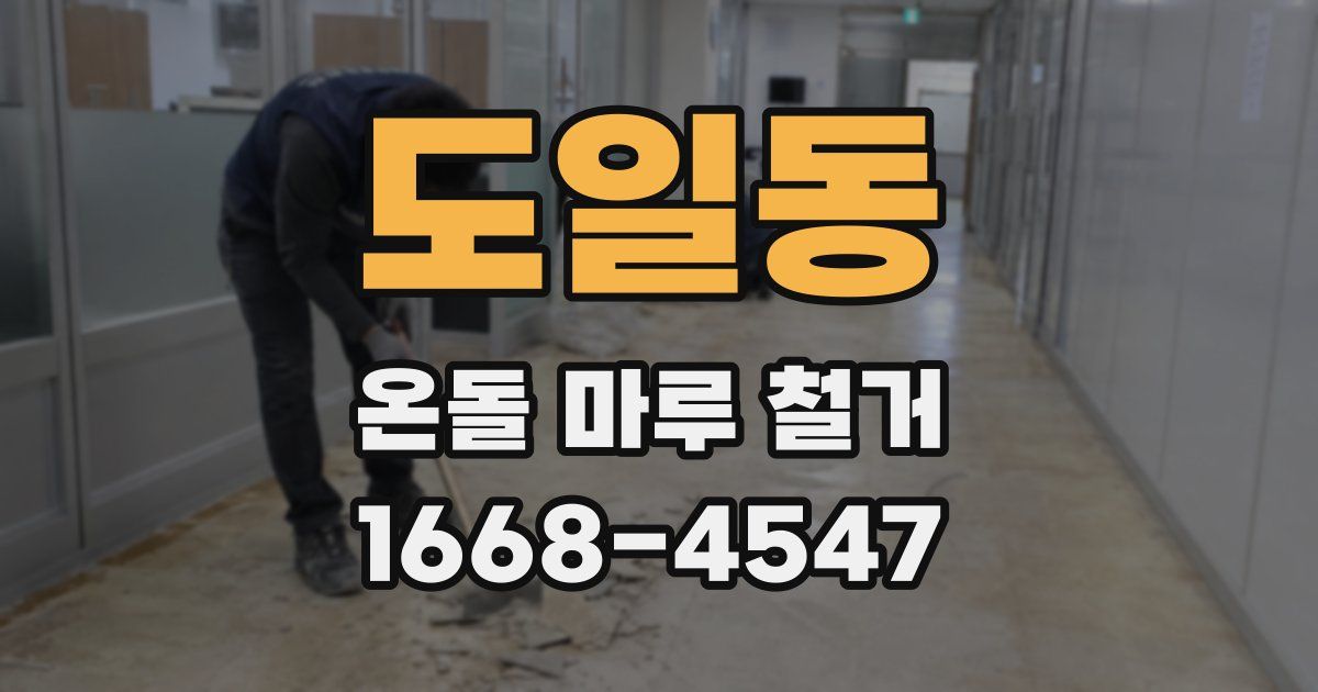 도일동 온돌 마루 철거