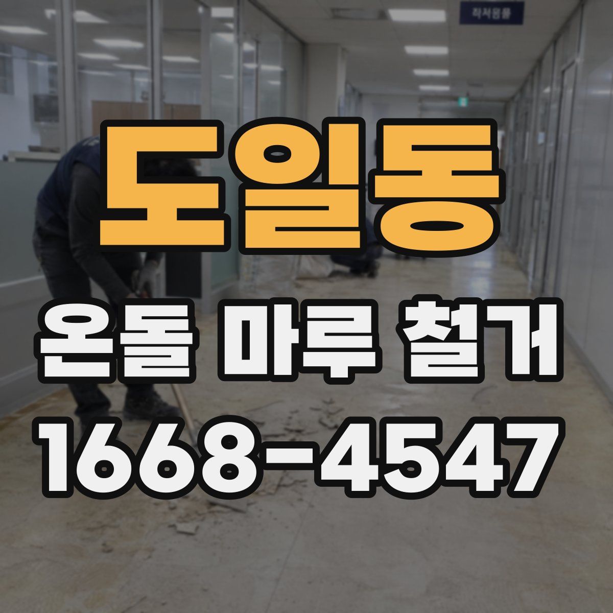 도일동 온돌 마루 철거