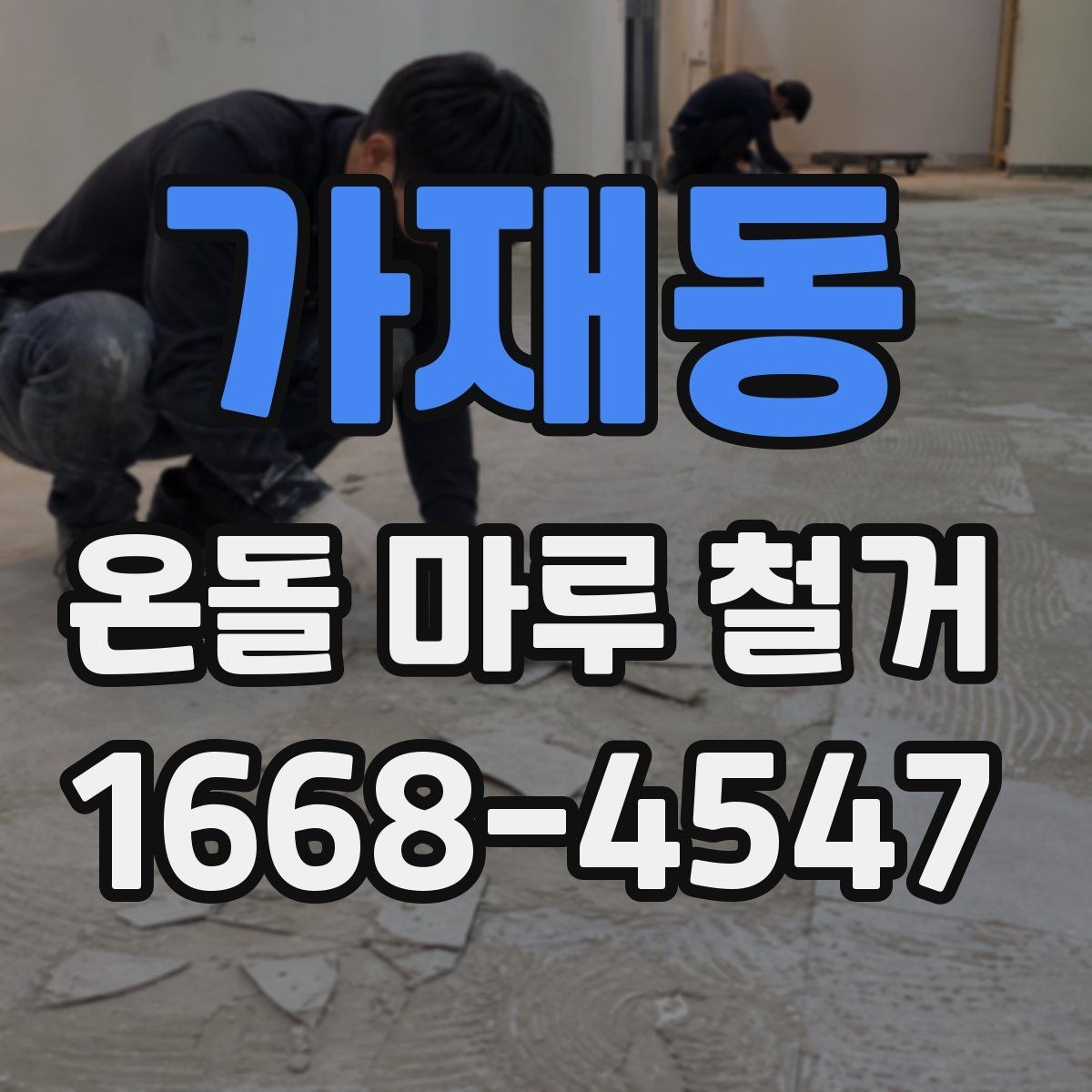 가재동 온돌 마루 철거 후 새 마감재 선택 기준