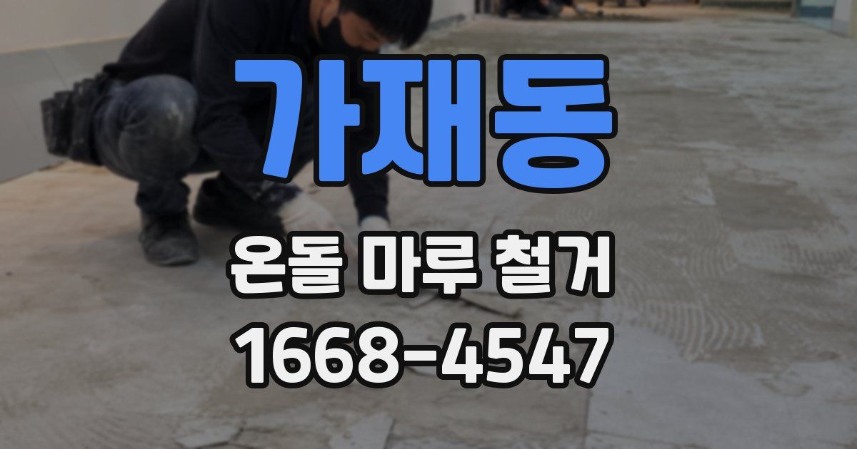 가재동 온돌 마루 철거