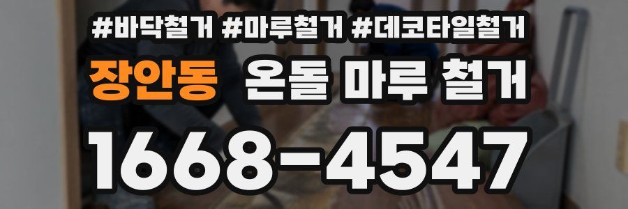 장안동 온돌 마루 철거