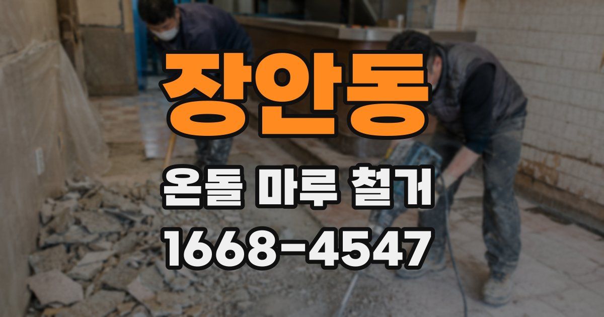 장안동 온돌 마루 철거