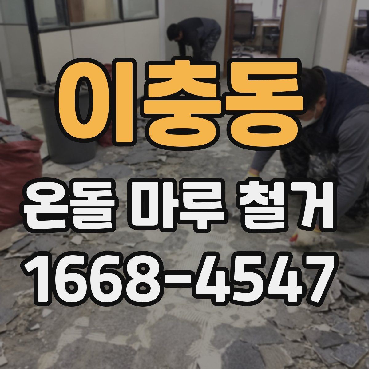 이충동 온돌 마루 철거 진행 시 거주 중 공사 가능한지