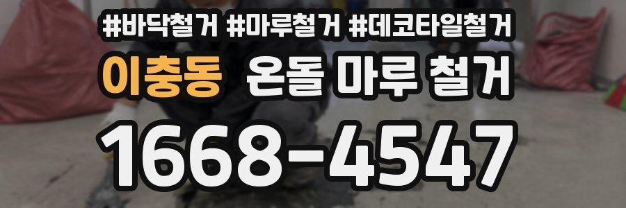 이충동 온돌 마루 철거