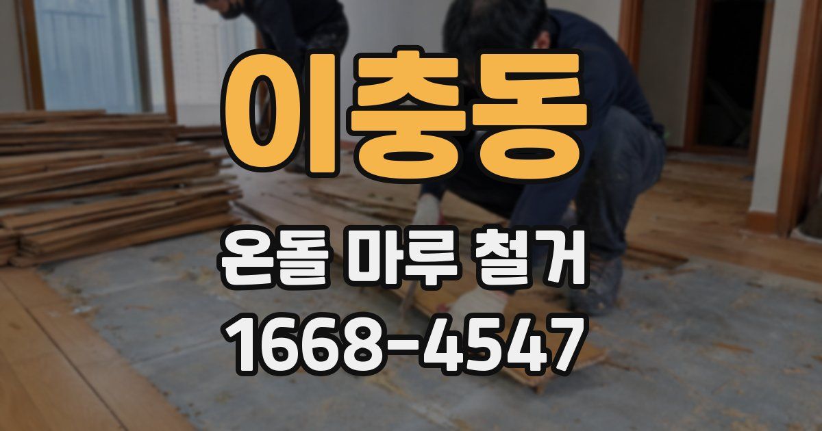 이충동 온돌 마루 철거