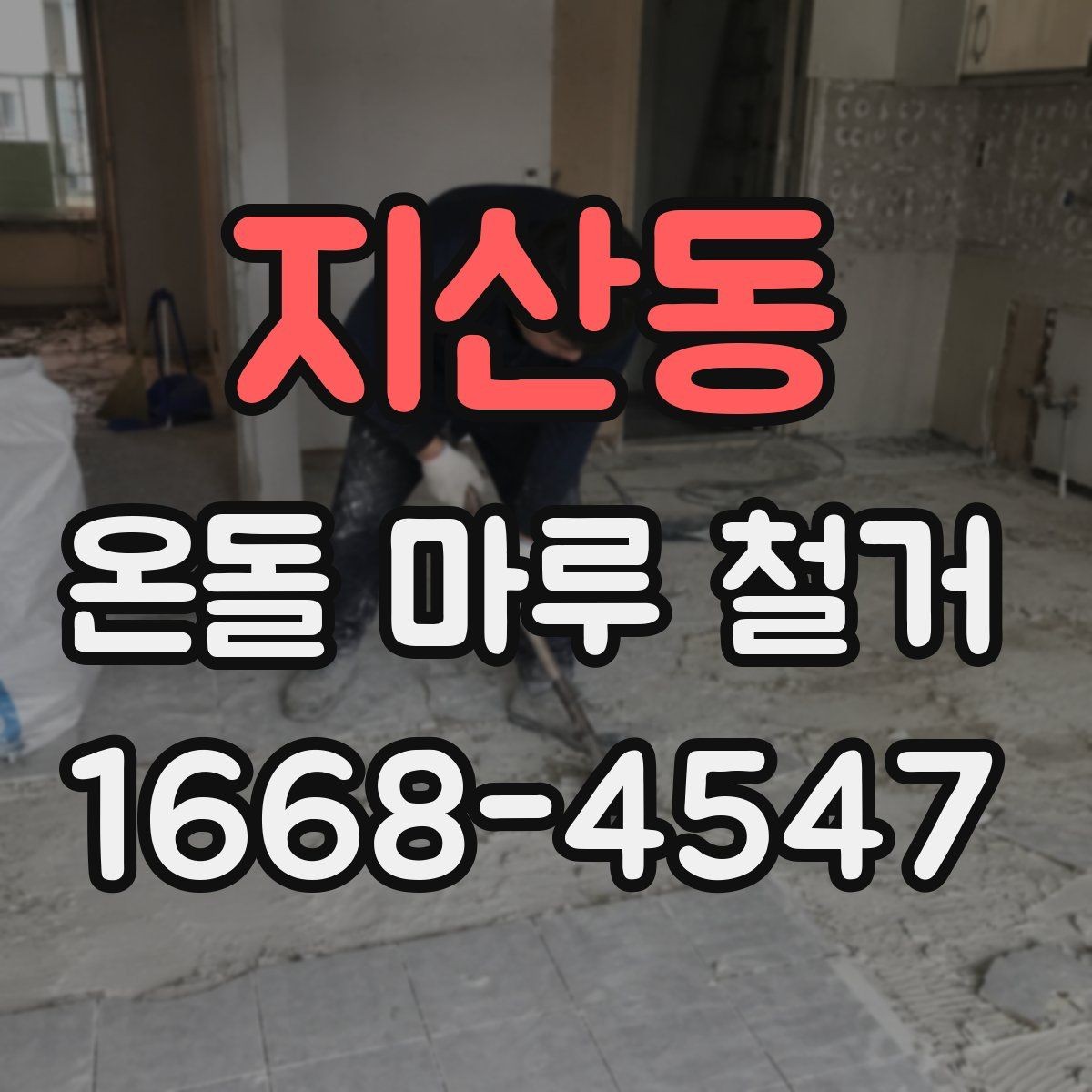 지산동 온돌 마루 철거 전 가구 이동은 어떻게 준비할까