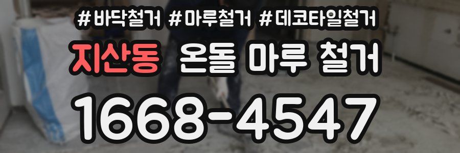 지산동 온돌 마루 철거