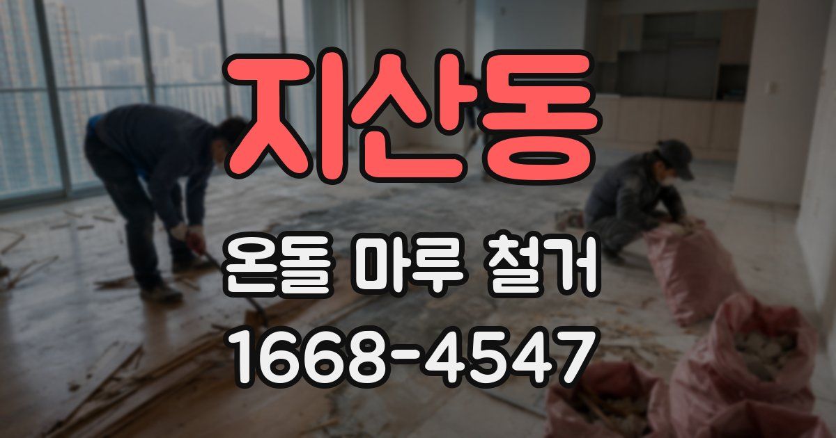 지산동 온돌 마루 철거