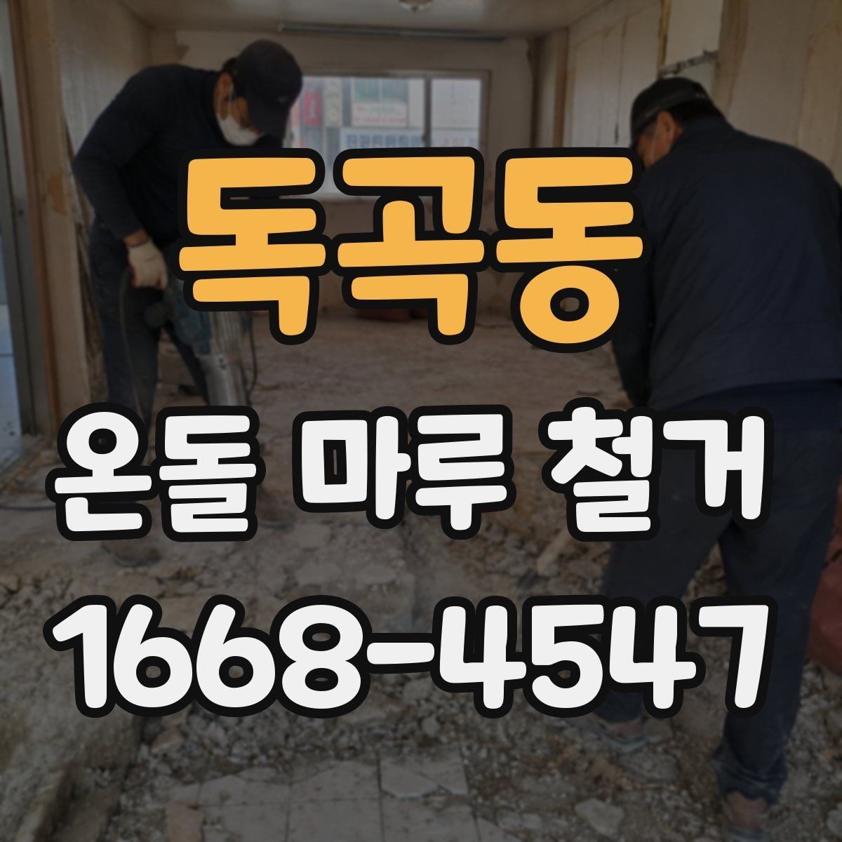 독곡동 온돌 마루 철거 업체 선택할 때 살펴볼 기준