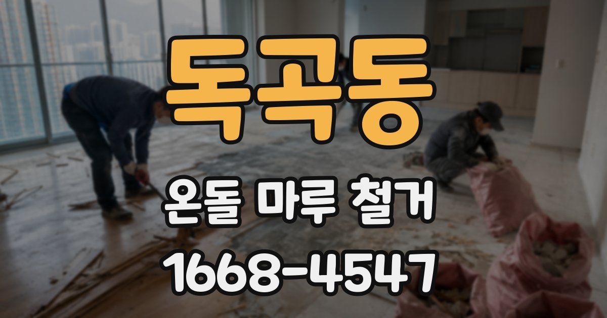 독곡동 온돌 마루 철거