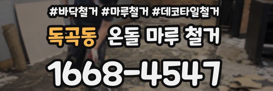 독곡동 온돌 마루 철거