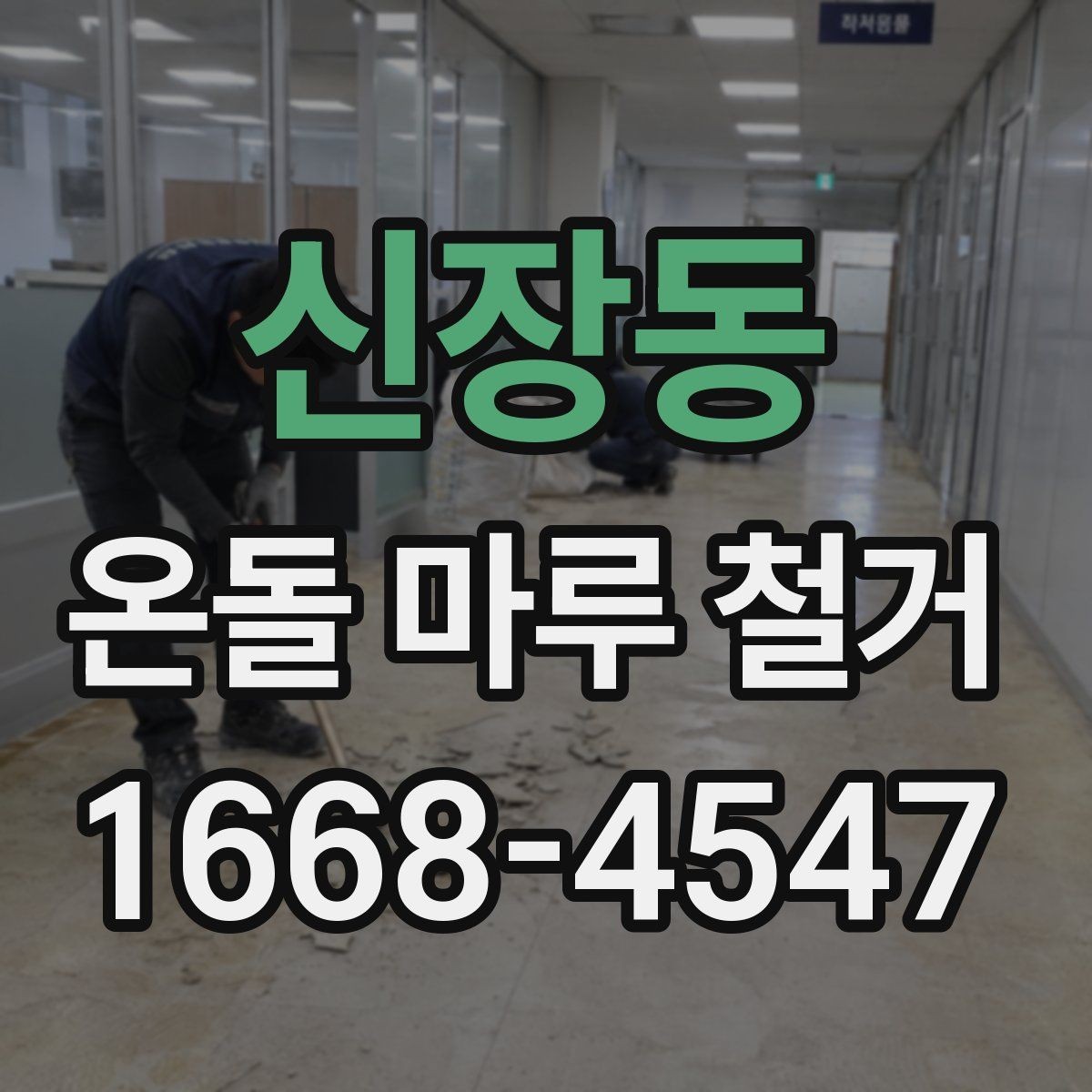 신장동 온돌 마루 철거 공사 전 생활 공간 분리하는 법