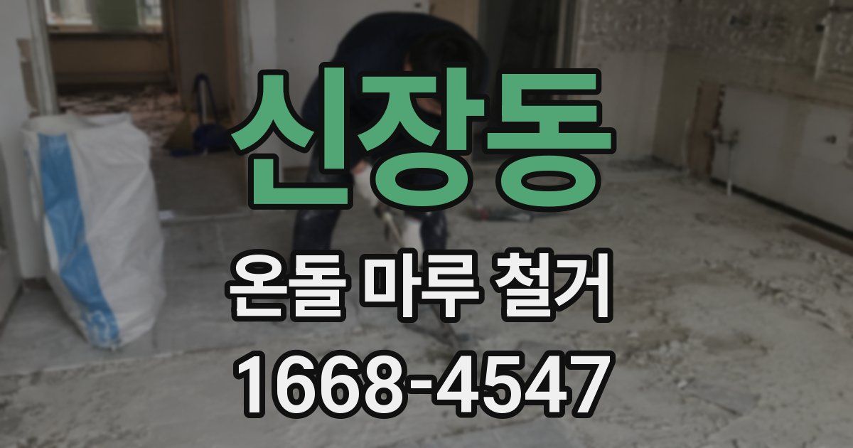 신장동 온돌 마루 철거