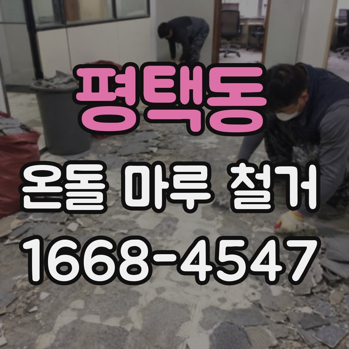 평택동 온돌 마루 철거 공사에서 발생하는 먼지 관리 팁