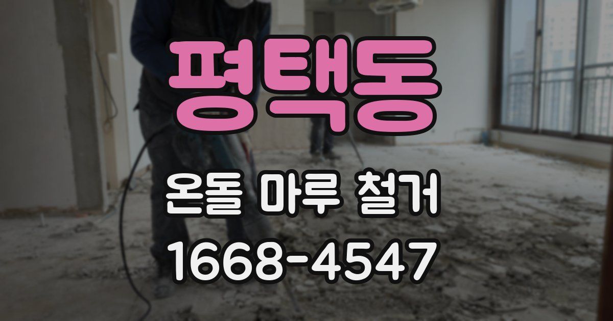 평택동 온돌 마루 철거
