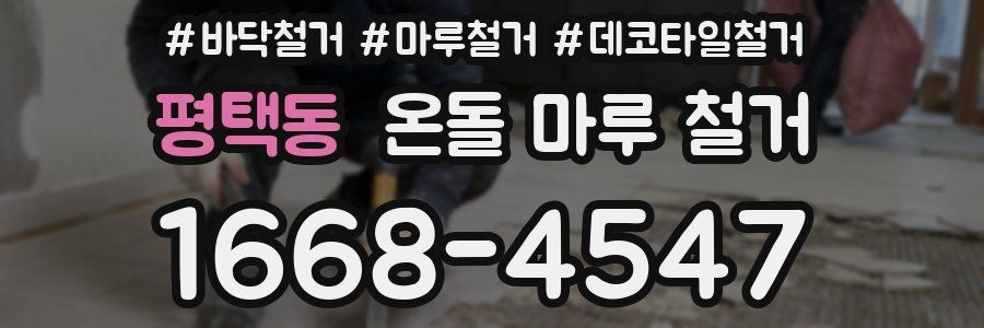 평택동 온돌 마루 철거