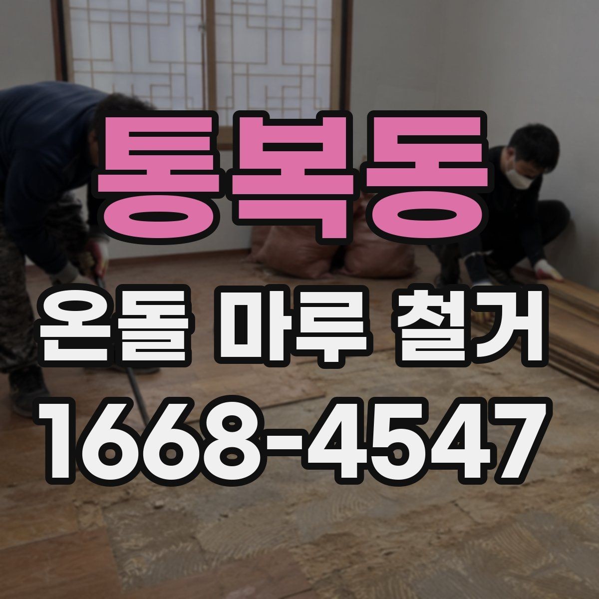 통복동 온돌 마루 철거 후 보양과 청소는 어떻게 할까