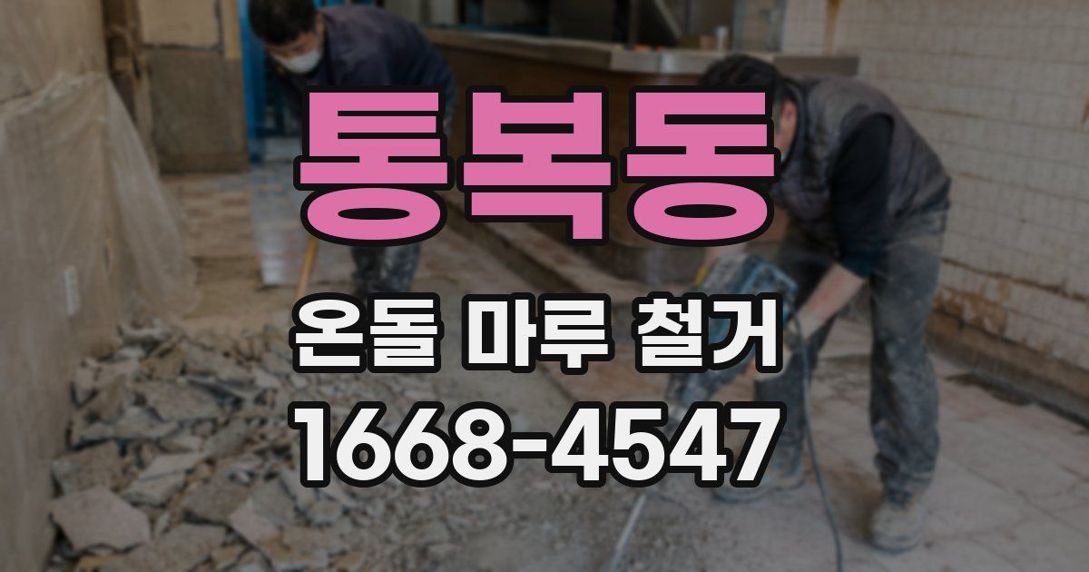 통복동 온돌 마루 철거