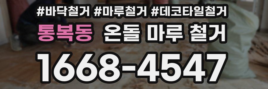 통복동 온돌 마루 철거