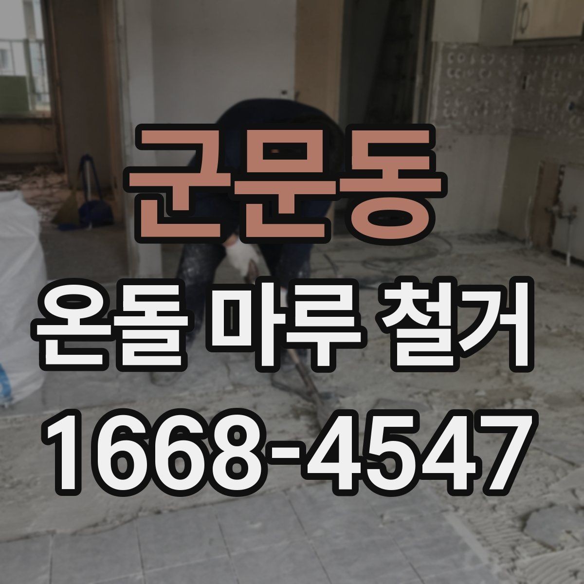 군문동 온돌 마루 철거 전 철거 범위를 정하는 방법