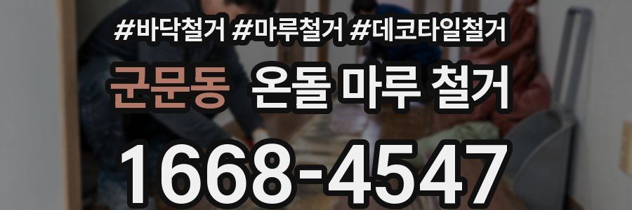 군문동 온돌 마루 철거