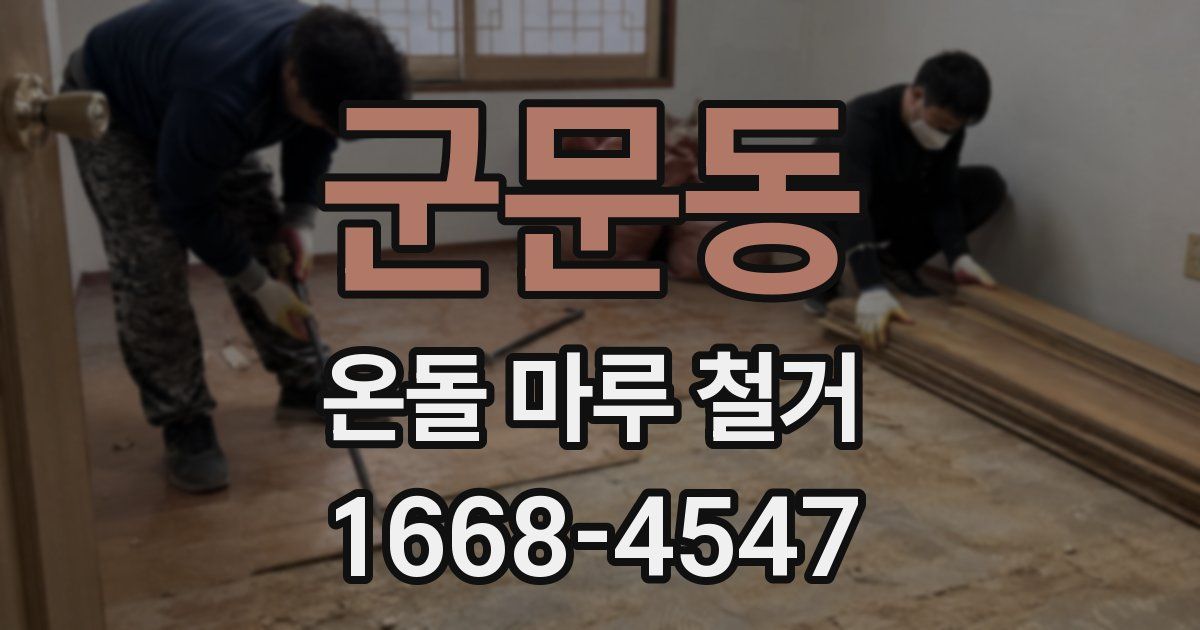 군문동 온돌 마루 철거
