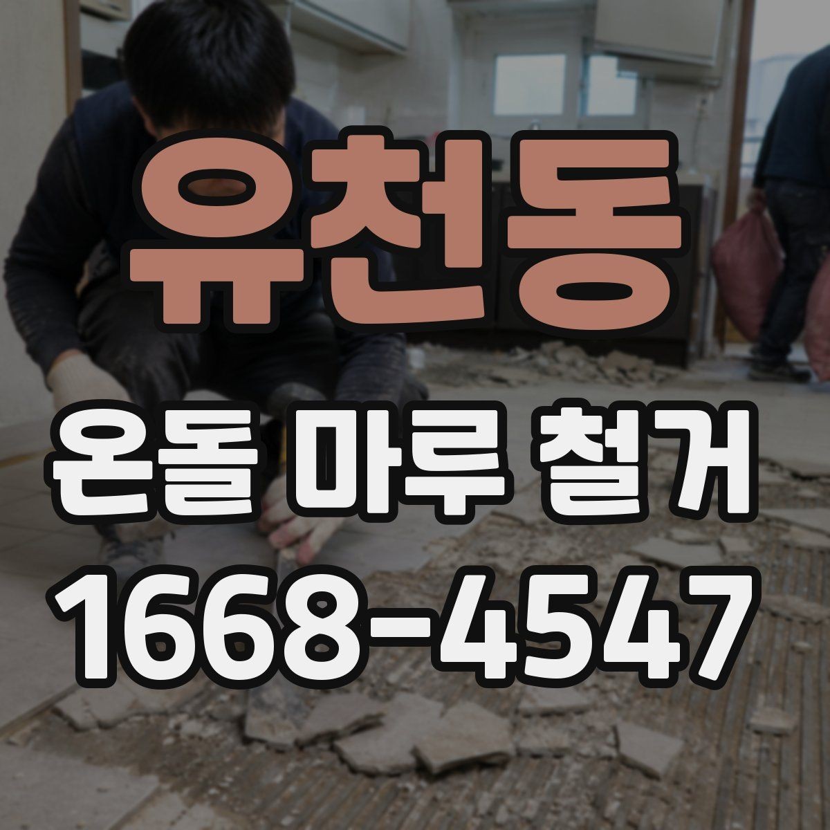 유천동 온돌 마루 철거 현장에서 자주 묻는 질문