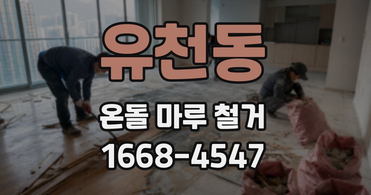 유천동 온돌 마루 철거