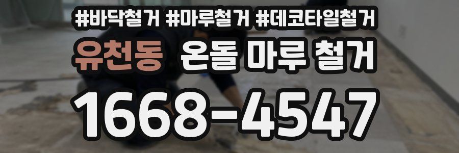 유천동 온돌 마루 철거