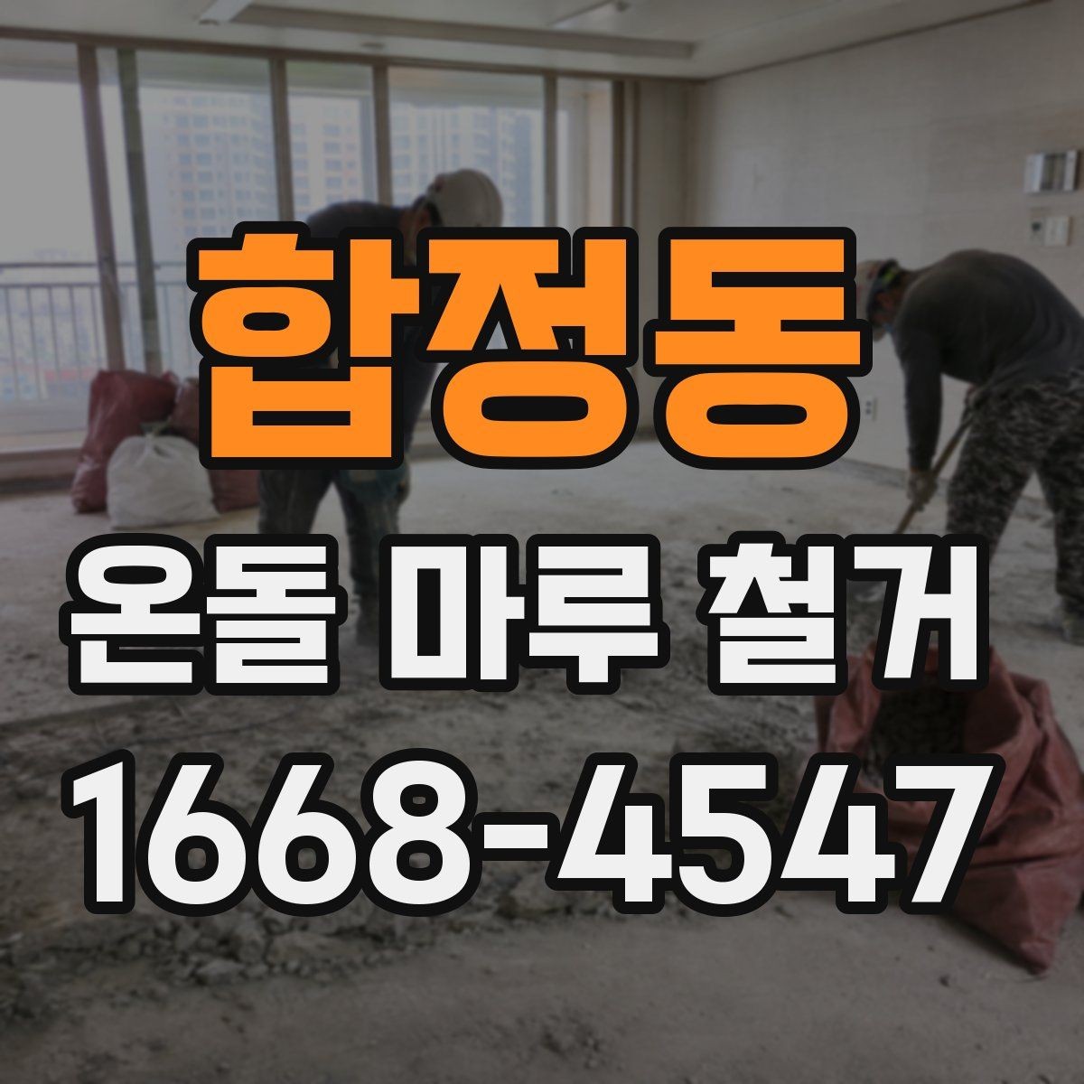 합정동 온돌 마루 철거 전 난방 상태 확인이 중요한 이유