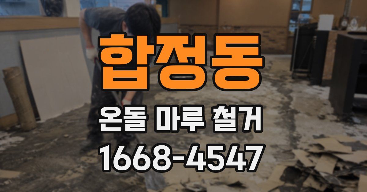 합정동 온돌 마루 철거