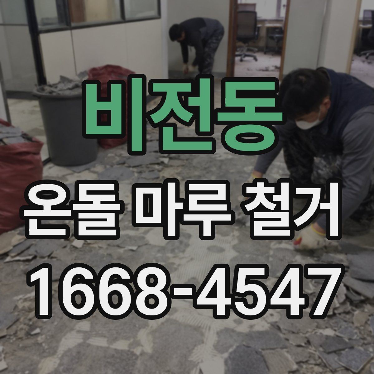 비전동 온돌 마루 철거 후 마감 방식은 어떻게 할까