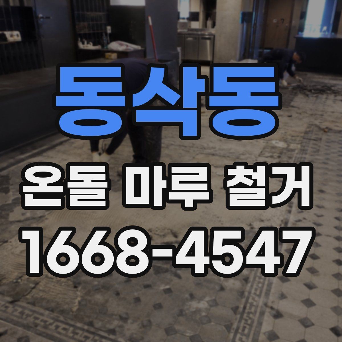 동삭동 온돌 마루 철거 후 재시공 전 바닥 정리 방법