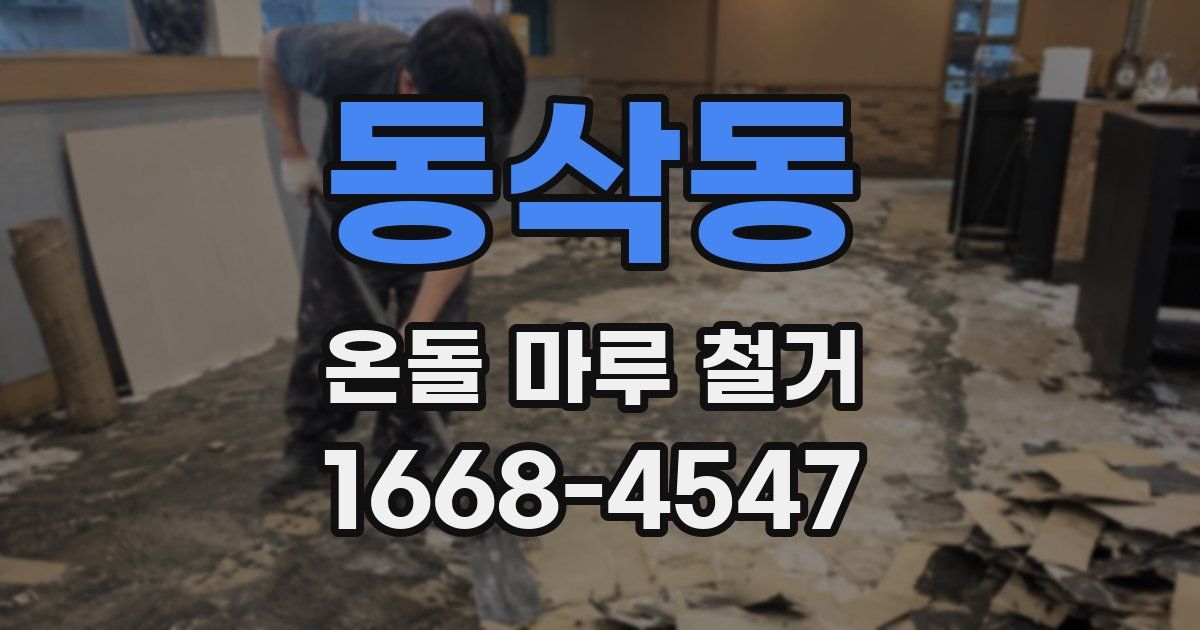동삭동 온돌 마루 철거