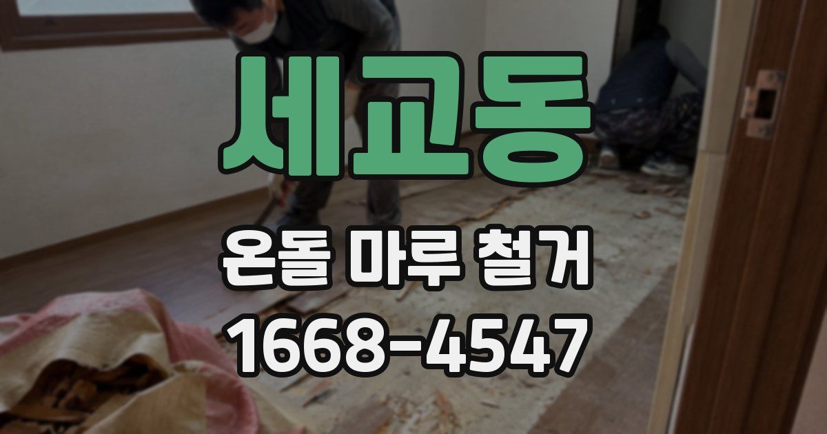 세교동 온돌 마루 철거