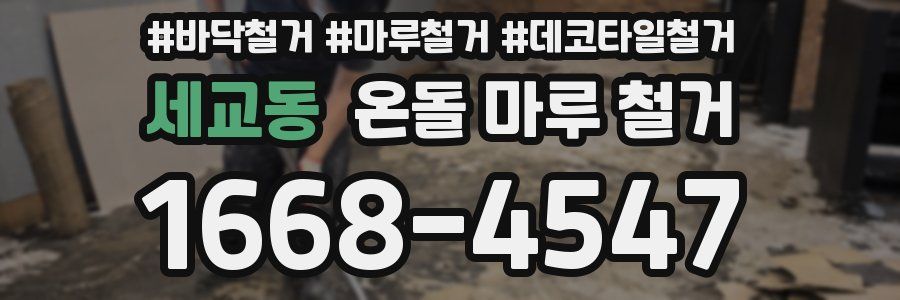 세교동 온돌 마루 철거
