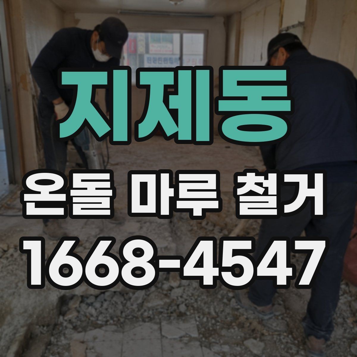 지제동 온돌 마루 철거 전 난방 상태 확인이 중요한 이유