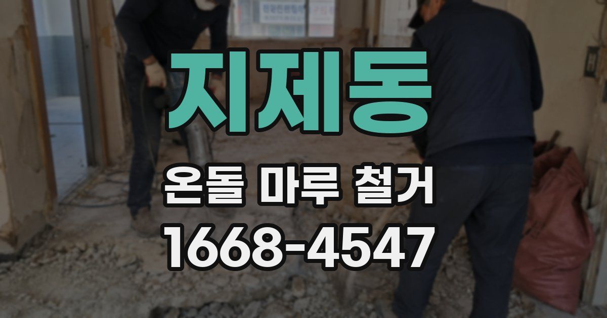 지제동 온돌 마루 철거