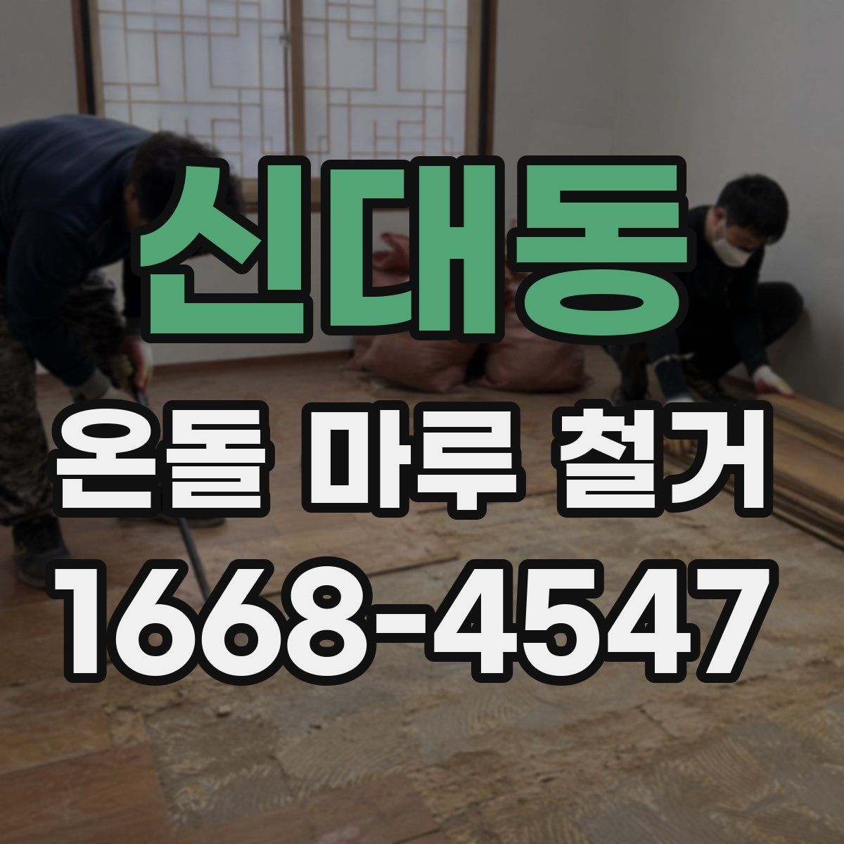 신대동 온돌 마루 철거 후 새로 깔 바닥재 종류별 특징