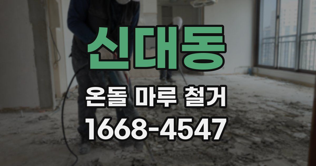 신대동 온돌 마루 철거
