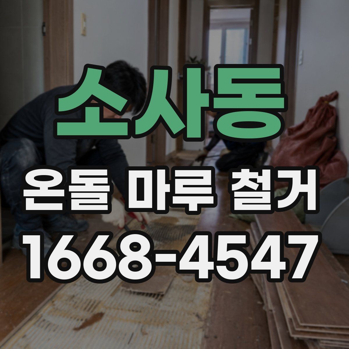 소사동 온돌 마루 철거 후 바닥 수평이 맞지 않을 때 조치