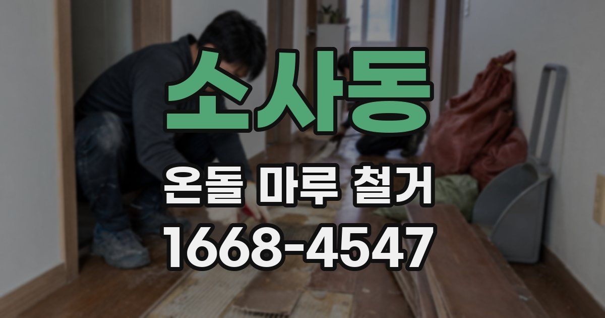 소사동 온돌 마루 철거